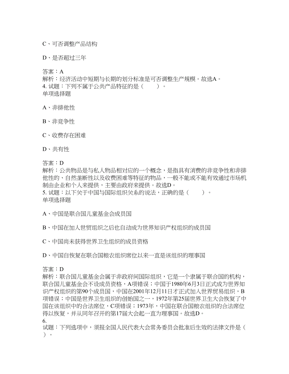 2021-2022年事业单位考试题库公共基础知识题库及答案汇总(第531期）-综合应用能力_第2页