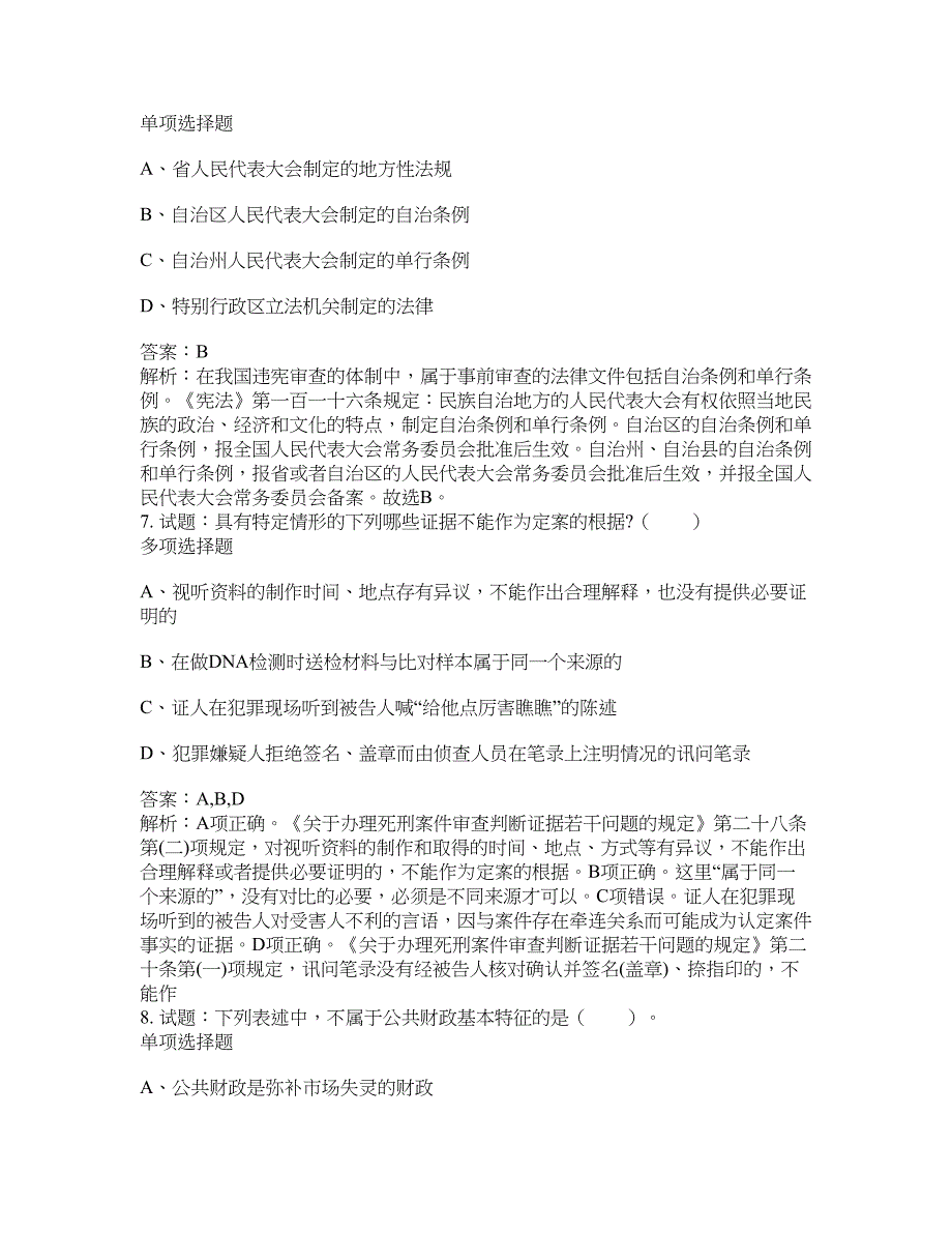 2021-2022年事业单位考试题库公共基础知识题库及答案汇总(第531期）-综合应用能力_第3页