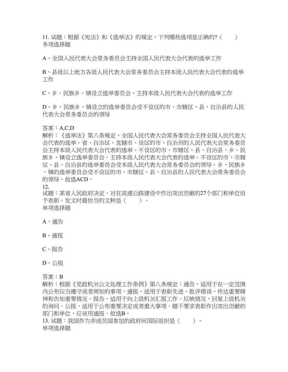 2021-2022年事业单位考试题库公共基础知识题库及答案汇总(第531期）-综合应用能力_第5页