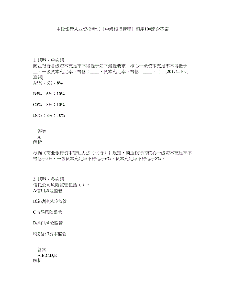 中级银行从业资格考试《中级银行管理》题库100题含答案（第879版）_第1页