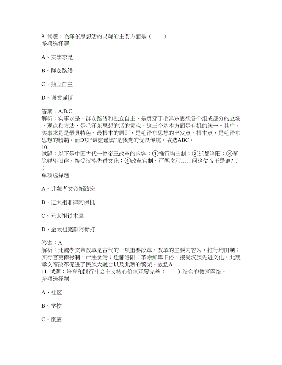 2021-2022年事业单位考试题库公共基础知识题库及答案汇总(第9717期）-综合应用能力_第4页