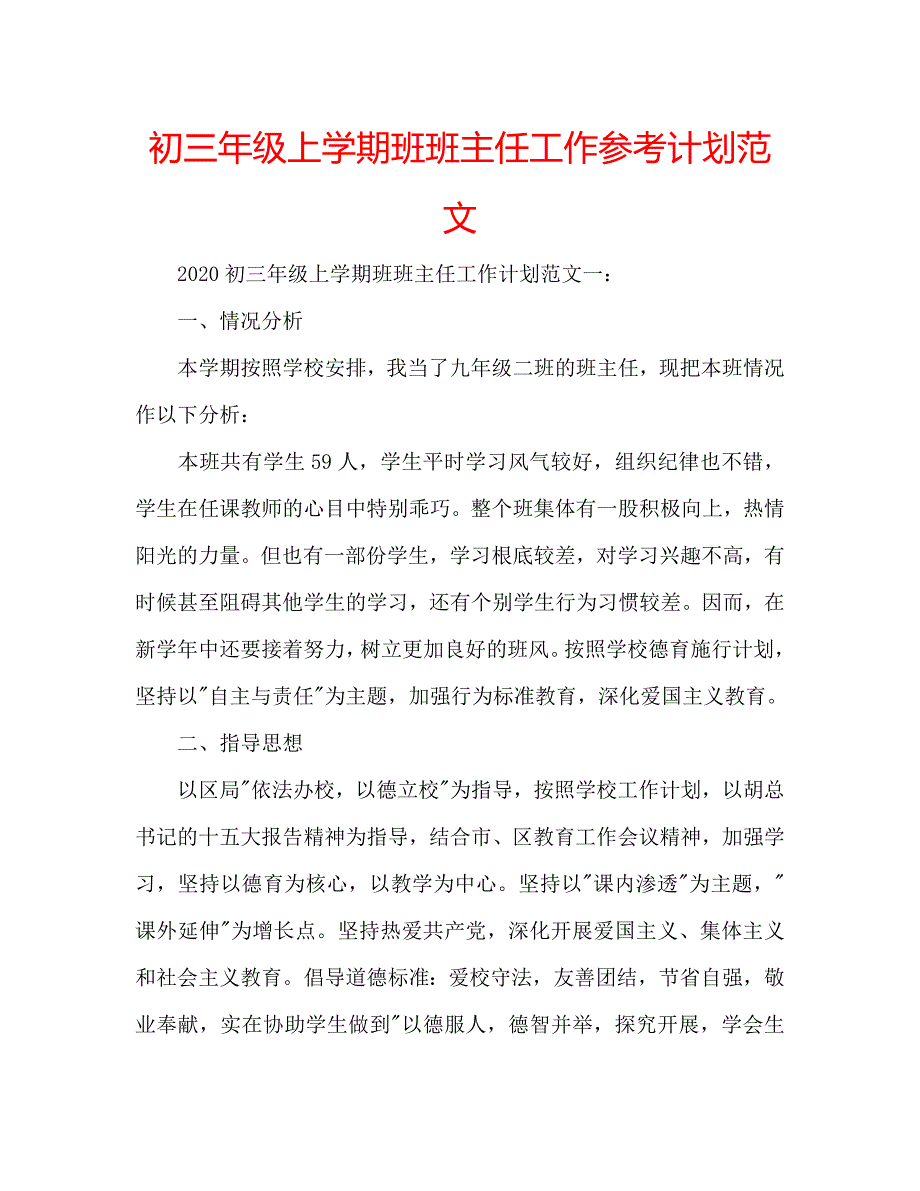 初三年级上学期班班主任工作参考计划范文_第1页