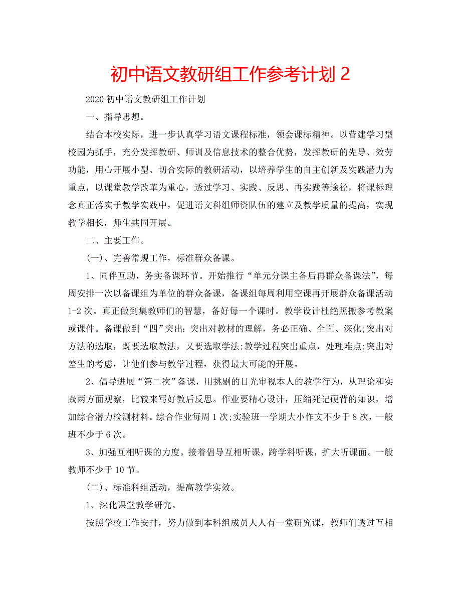 初中语文教研组工作参考计划2_第1页