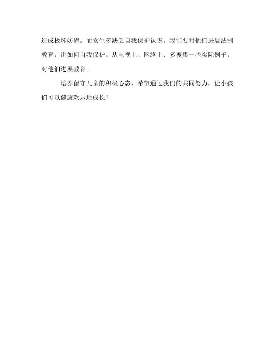 教师个人参考计划总结“留守儿童关爱教师”学习心得_第3页