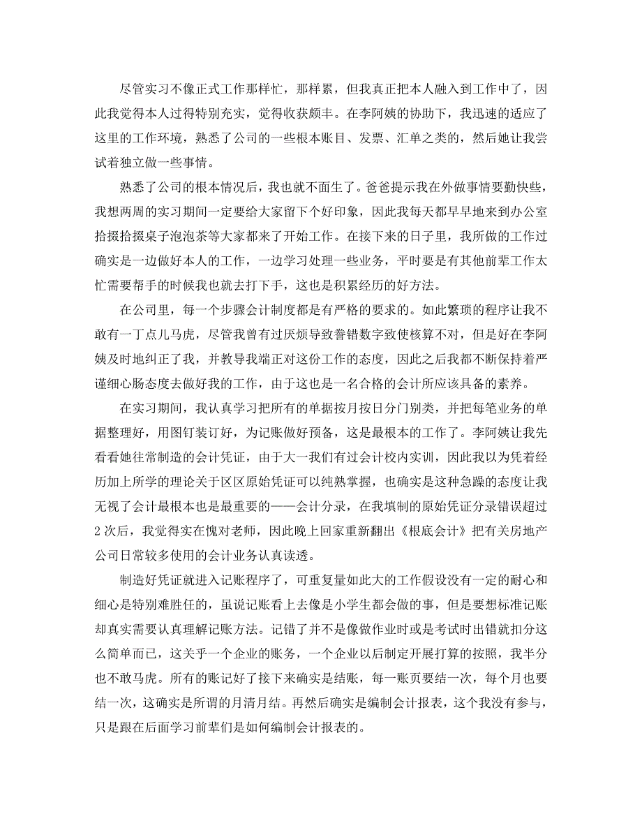 年度优秀会计专业毕业生实习参考报告1500字五篇_第2页