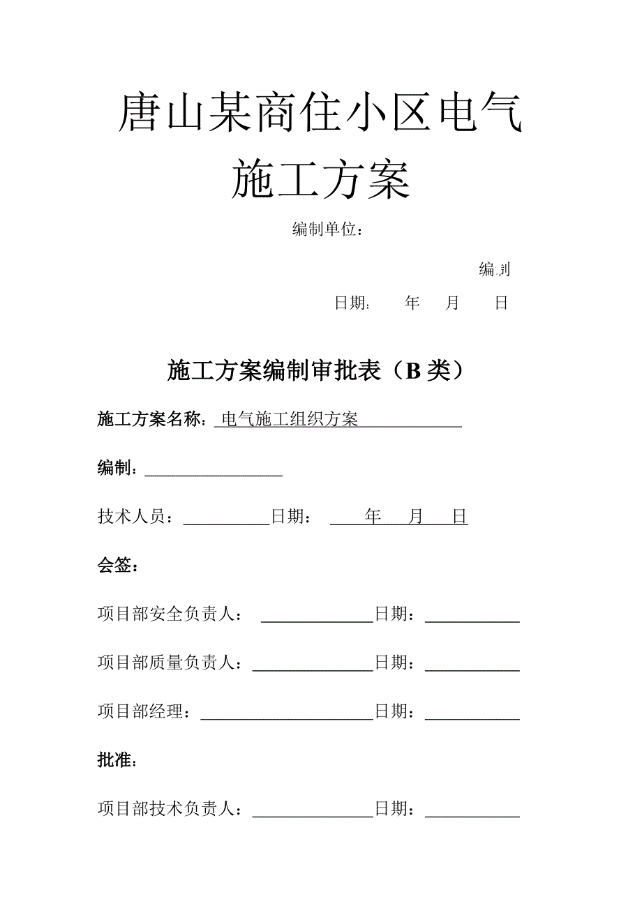 唐山某商住小区电气施工_第1页