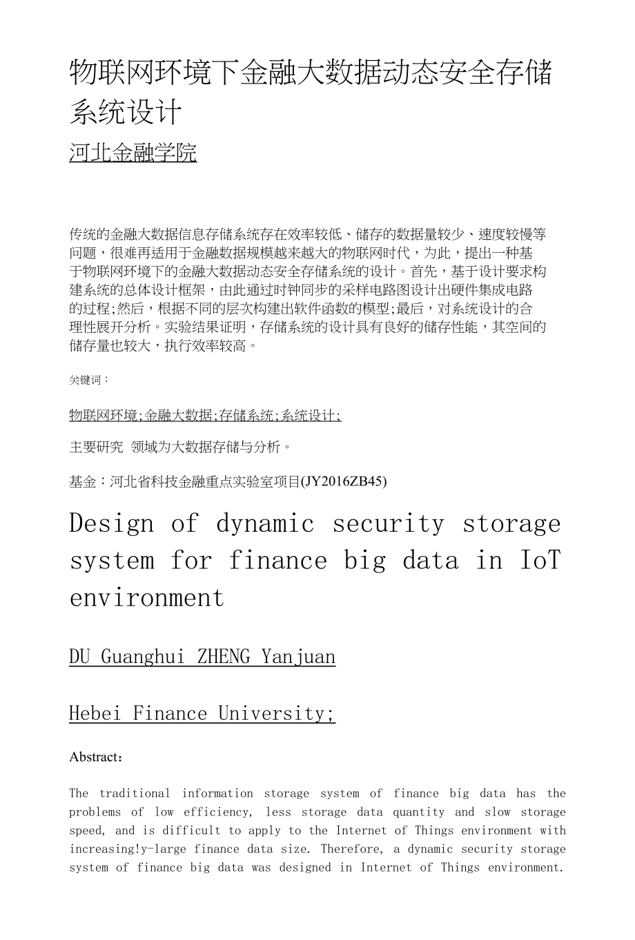 物联网环境下金融大数据动态安全存储系统设计_第1页