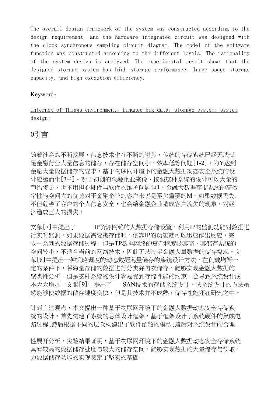 物联网环境下金融大数据动态安全存储系统设计_第2页