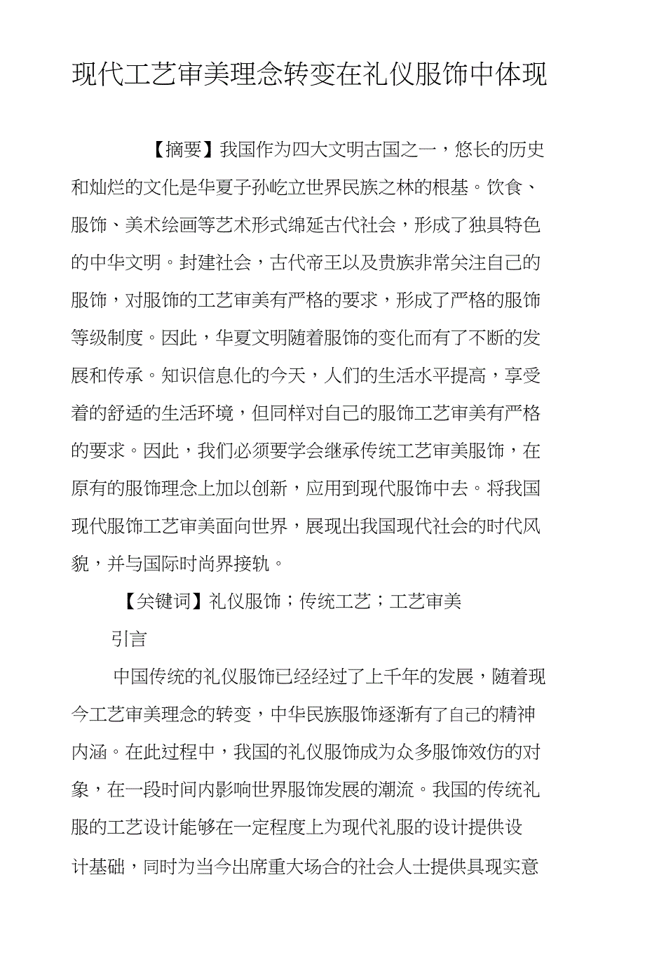 现代工艺审美理念转变在礼仪服饰中体现_第1页