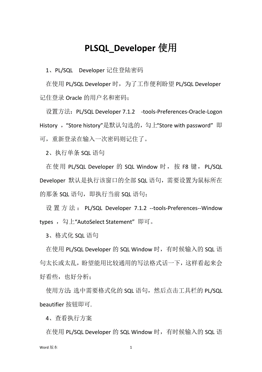 PLSQL_Developer使用_第1页