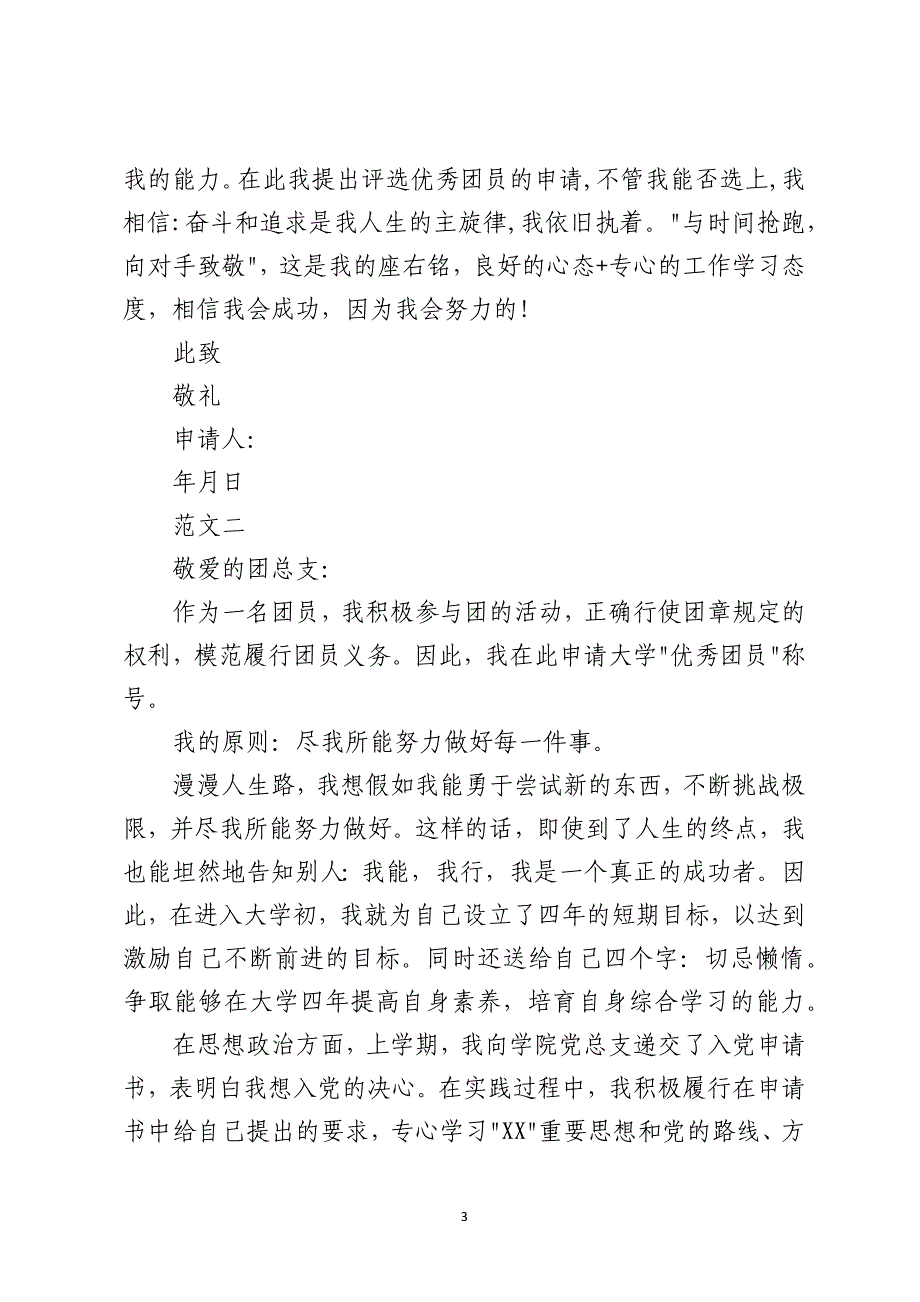 2021大学优秀共青团员申请书3篇_第3页