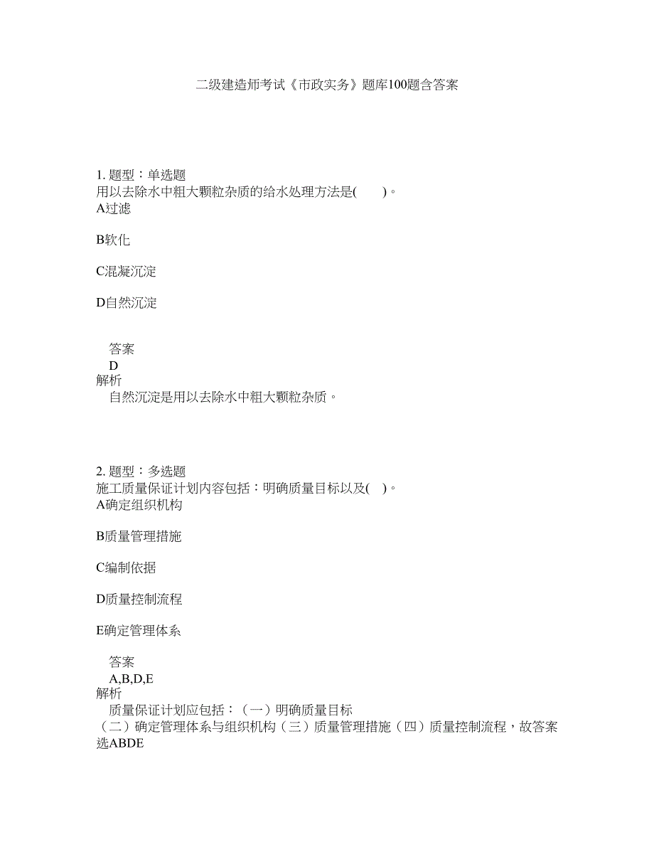 二级建造师考试《市政实务》题库100题含答案（第162版）_第1页