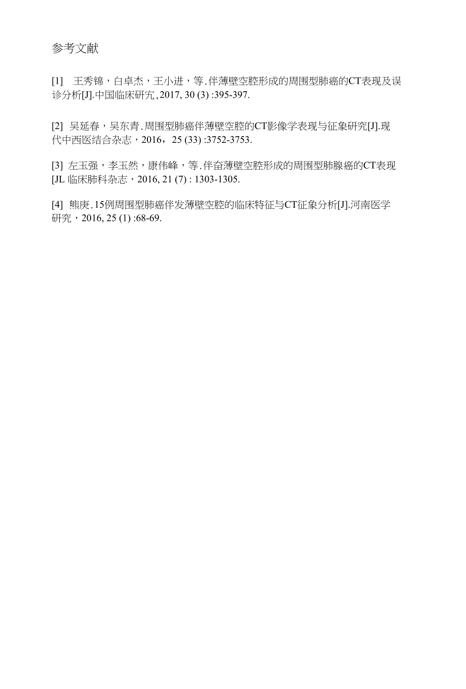 周围型肺癌伴薄壁空腔的CT影像学表现与征象分析_第4页