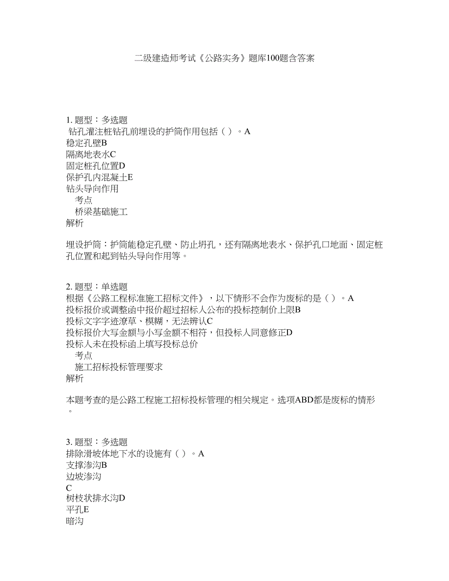 二级建造师考试《公路实务》题库100题含答案（第918版）_第1页