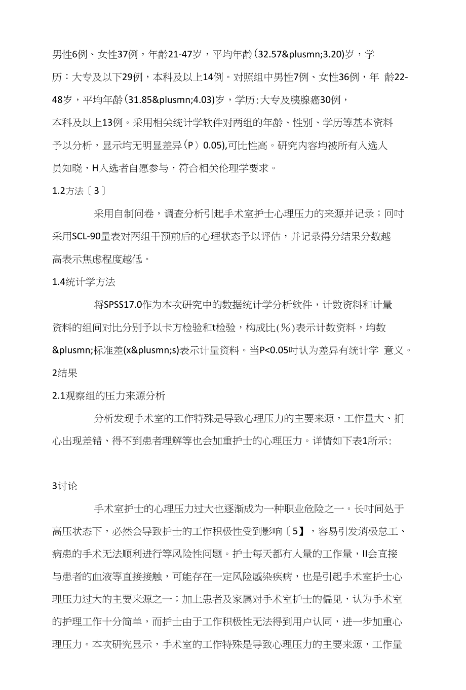 手术室护士心理压力的形成因素分析与应对策略_第2页