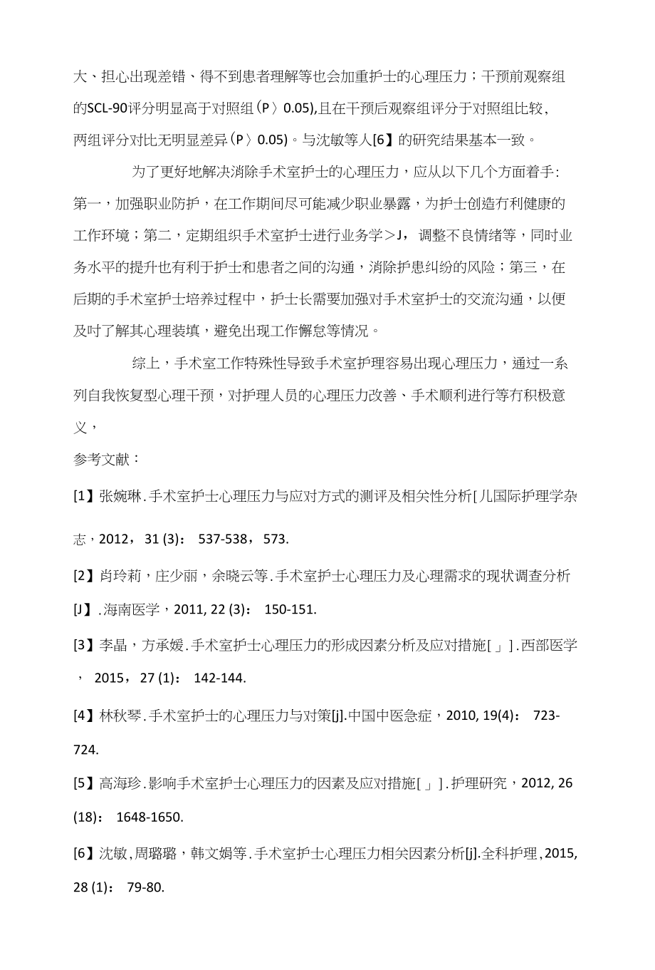 手术室护士心理压力的形成因素分析与应对策略_第3页