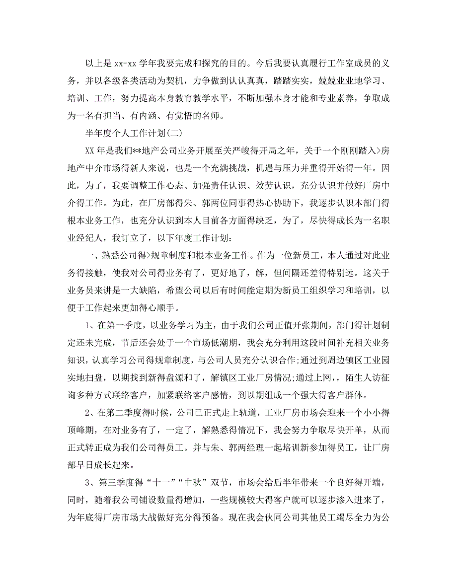 半年度个人工作参考计划范文5篇_第2页