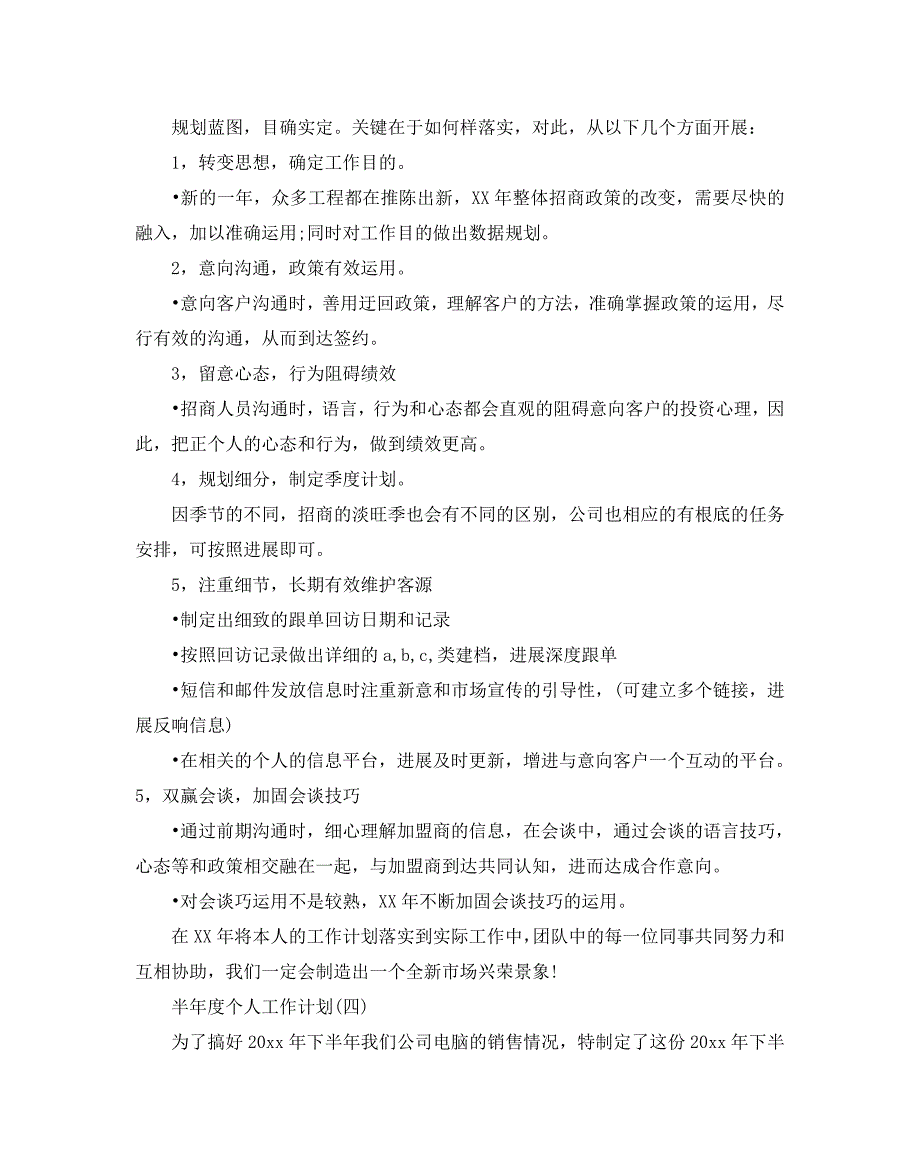 半年度个人工作参考计划范文5篇_第4页