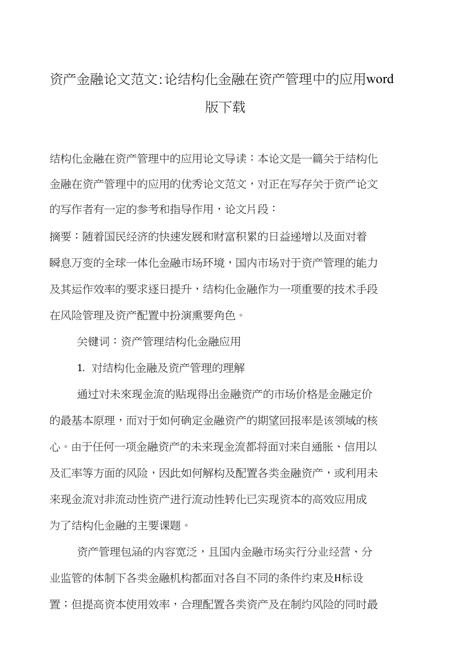 资产金融论文范文-论结构化金融在资产管理中的应用word版下载_第1页