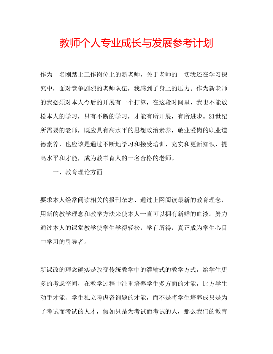 教师个人专业成长与发展参考计划_第1页