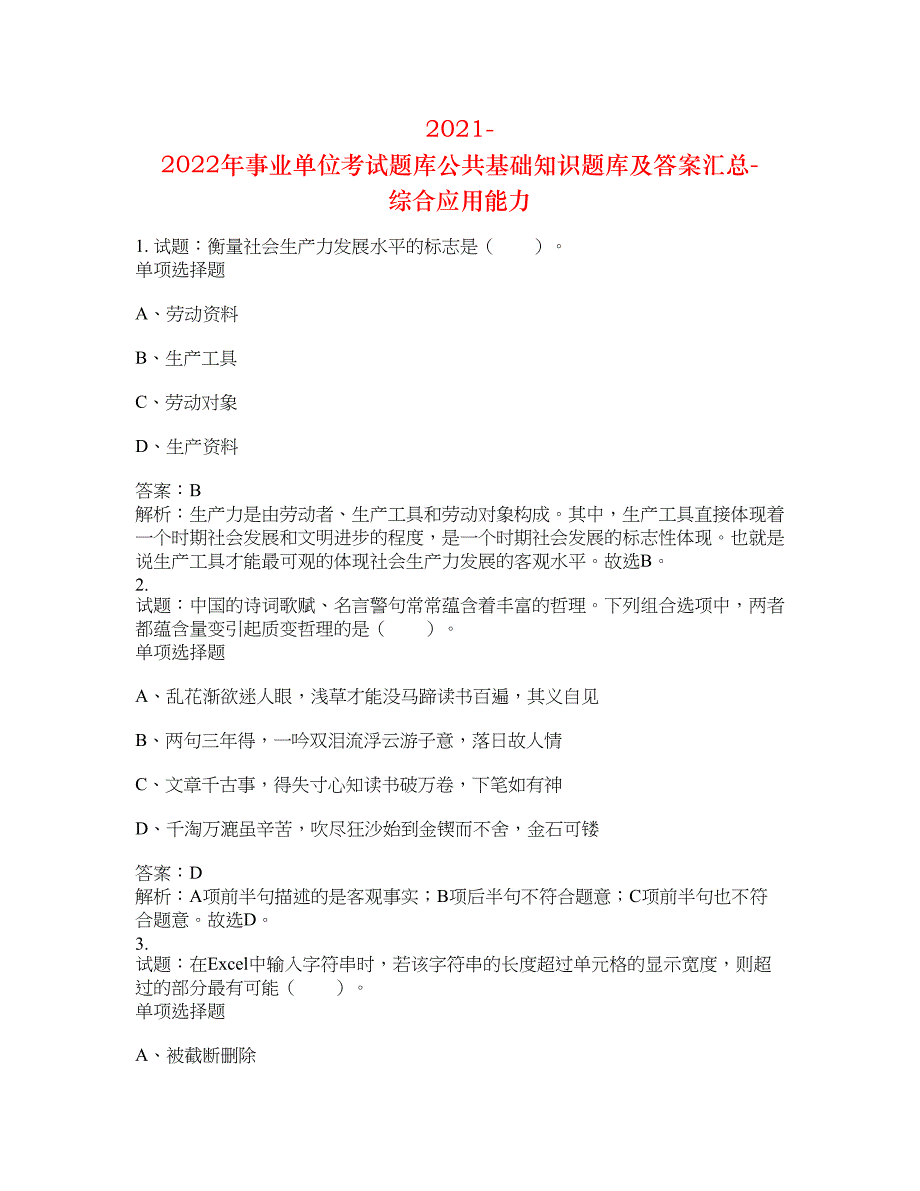 2021-2022年事业单位考试题库公共基础知识题库及答案汇总(第6099期）-综合应用能力_第1页