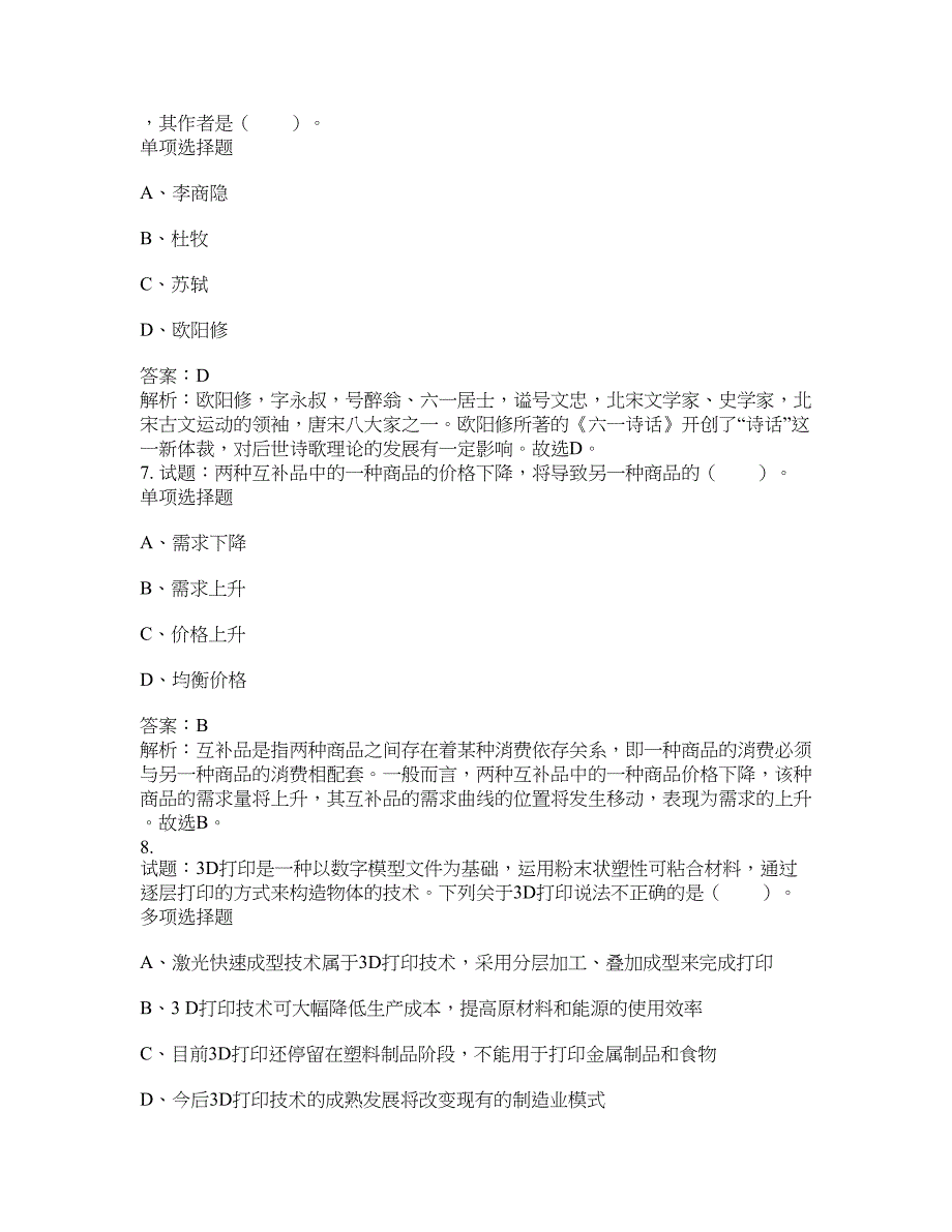 2021-2022年事业单位考试题库公共基础知识题库及答案汇总(第6099期）-综合应用能力_第3页