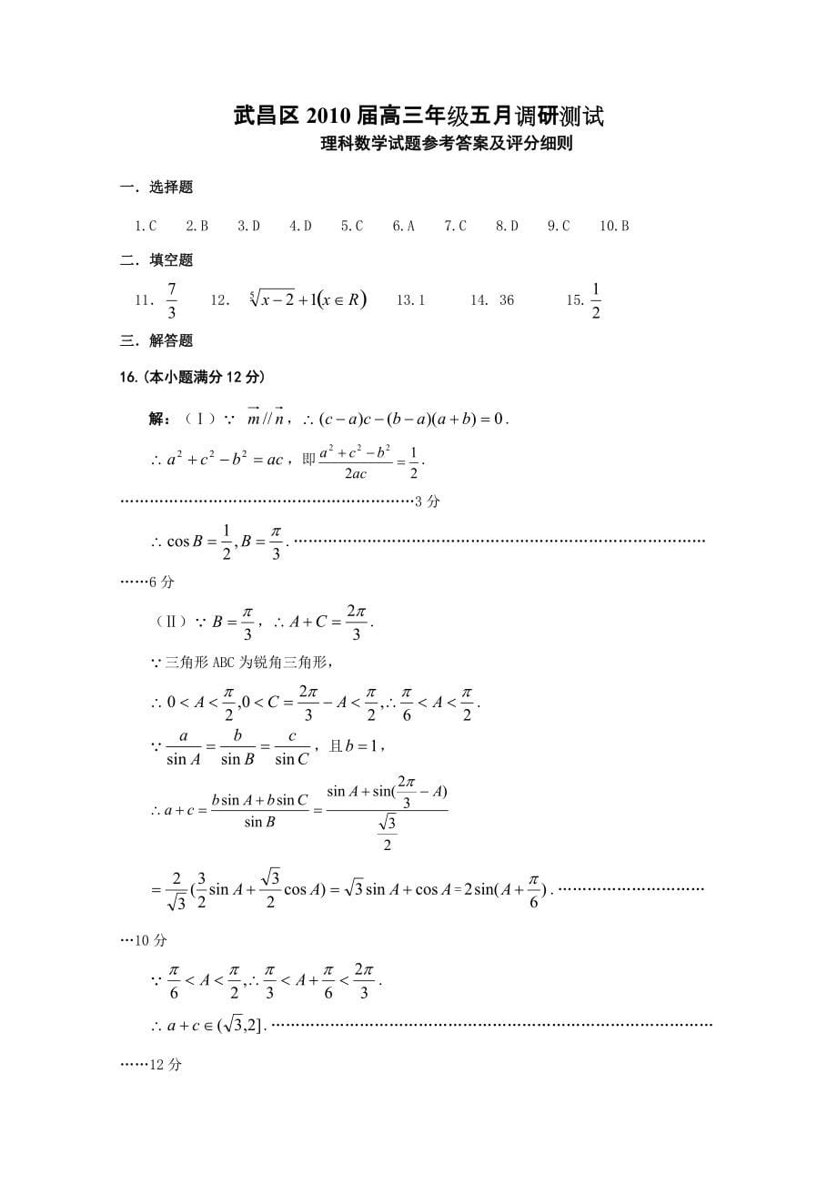 湖北省武汉市武昌区高三数学五月调研测试(理扫描版) 人教版 试题_第5页