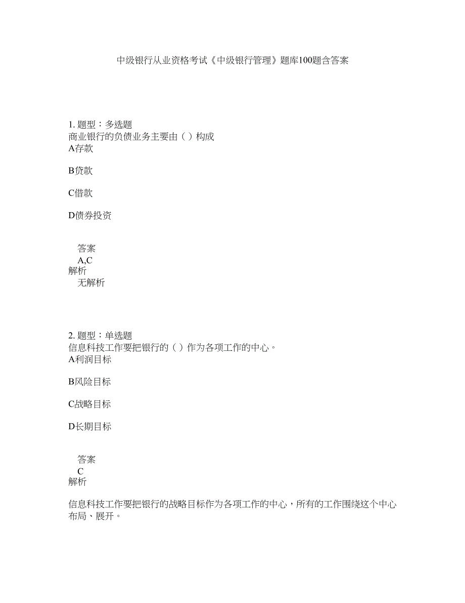 中级银行从业资格考试《中级银行管理》题库100题含答案（第755版）_第1页