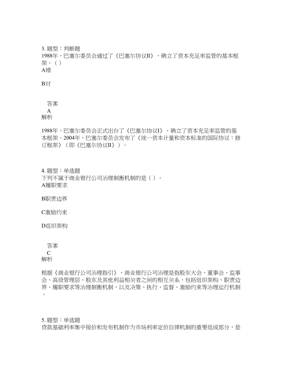 中级银行从业资格考试《中级银行管理》题库100题含答案（第755版）_第2页