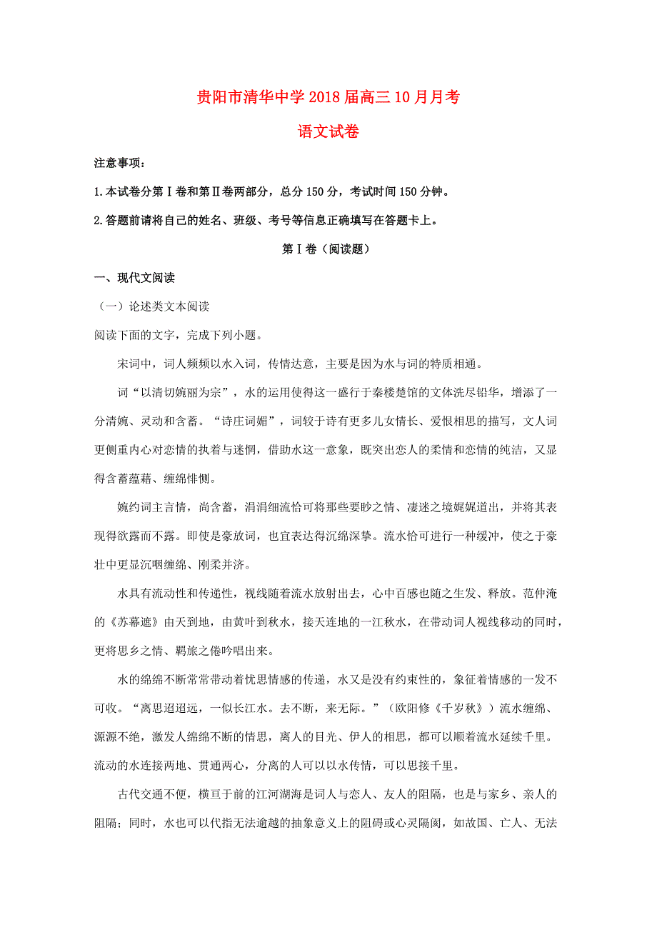 贵州省贵阳市清华2018届高三语文10月月考试题含解析_第1页