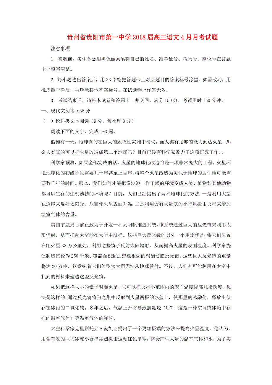 贵州省贵阳市第学2018届高三语文4月月考试题_第1页