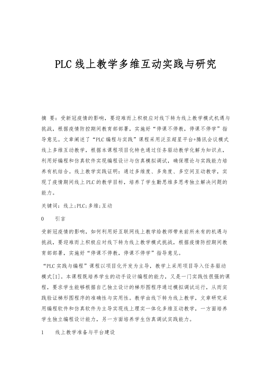 PLC线上教学多维互动实践与研究_第1页