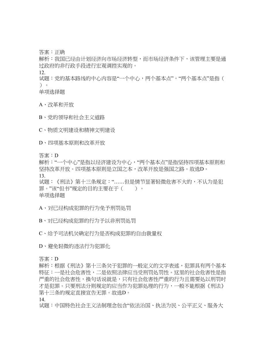 2021-2022年事业单位考试题库公共基础知识题库及答案汇总(第980期）-综合应用能力_第5页