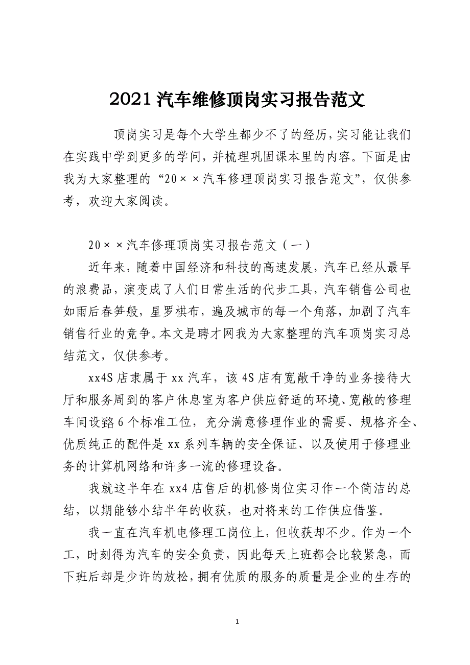 2021汽车维修顶岗实习报告范文_第1页