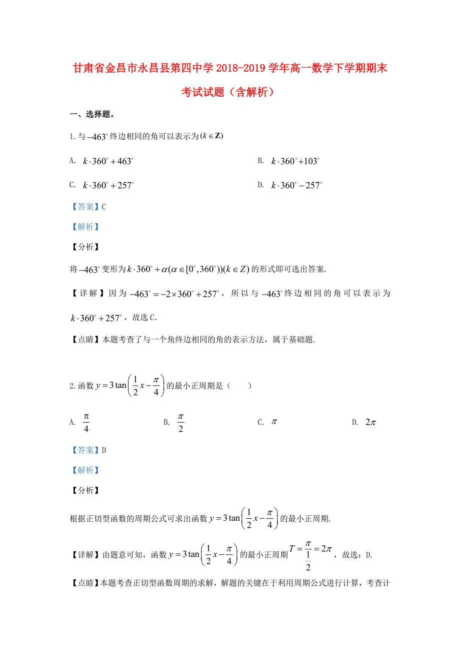 甘肃省金昌市永昌县2018 2019学年高一数学下学期期末考试试题(含解析)_第1页