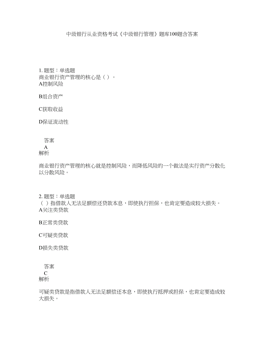 中级银行从业资格考试《中级银行管理》题库100题含答案（第713版）_第1页