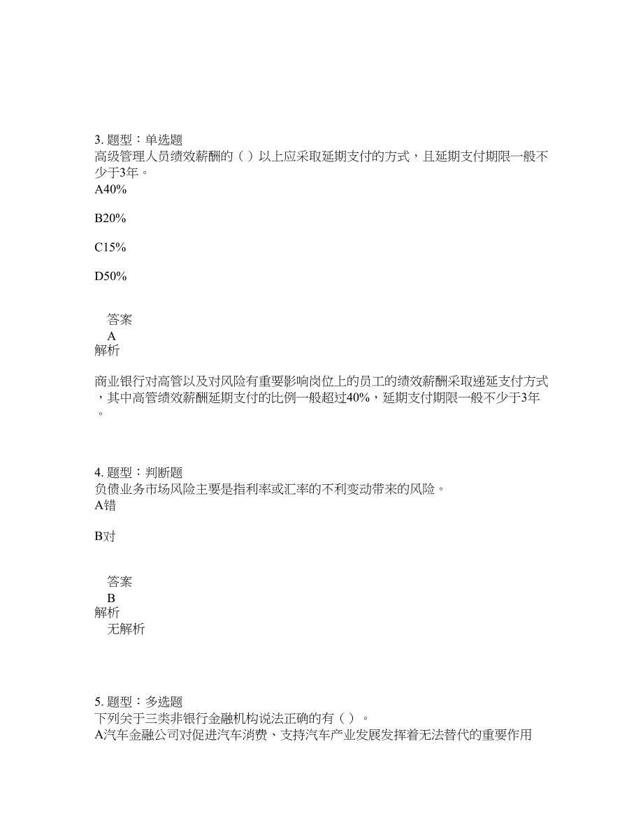 中级银行从业资格考试《中级银行管理》题库100题含答案（第713版）_第2页