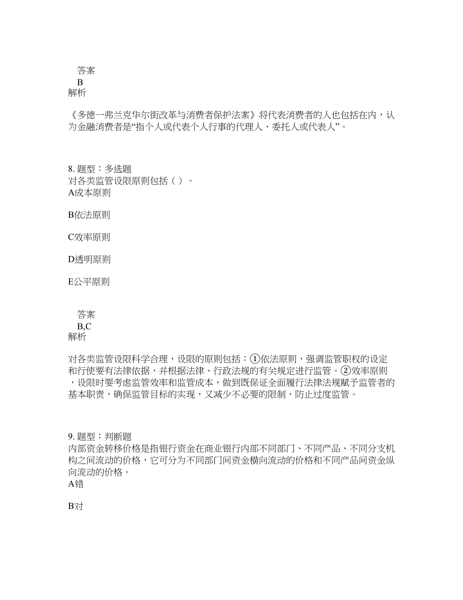 中级银行从业资格考试《中级银行管理》题库100题含答案（第713版）_第4页