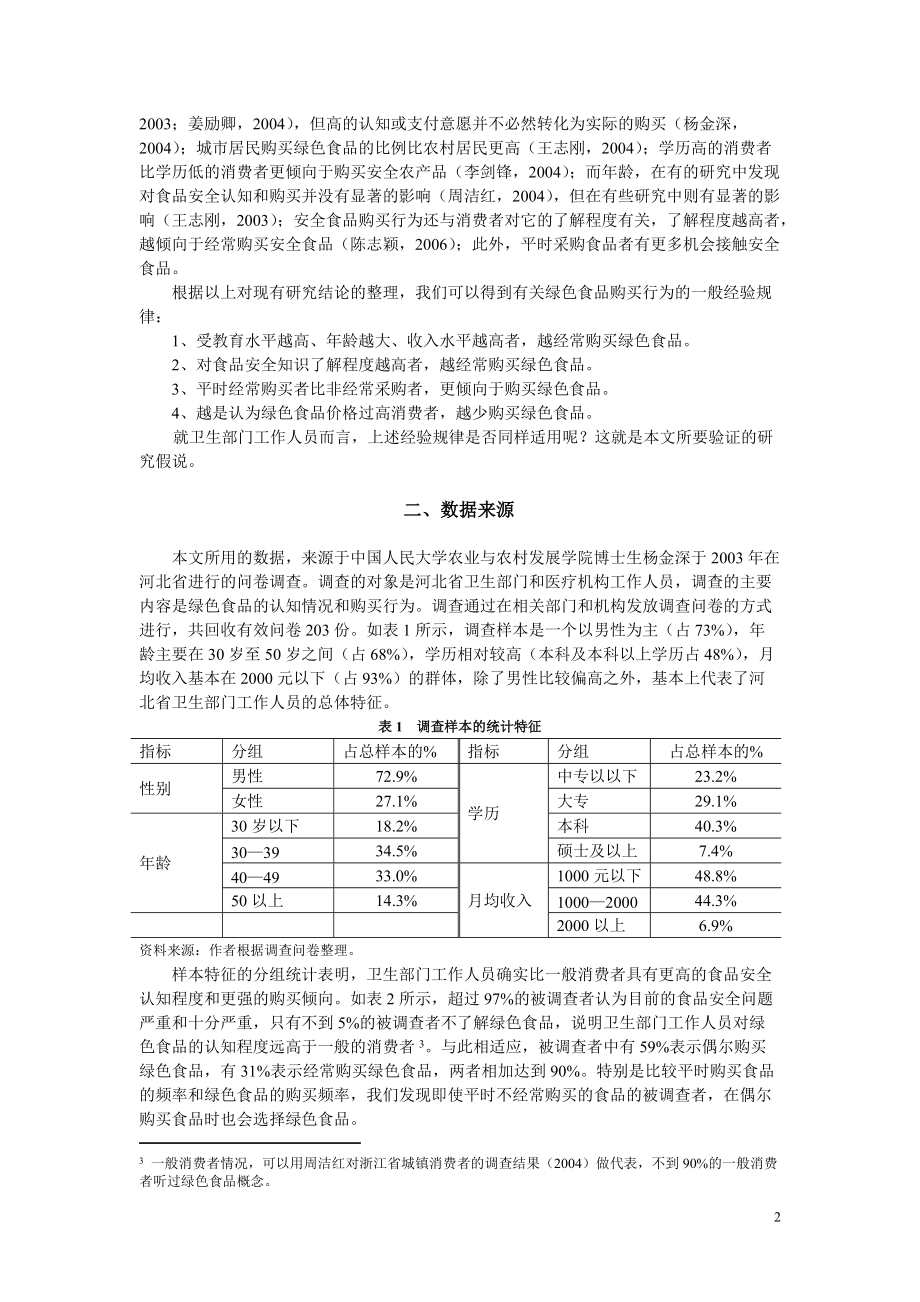 应用统计专业硕士案例选讲2_第2页