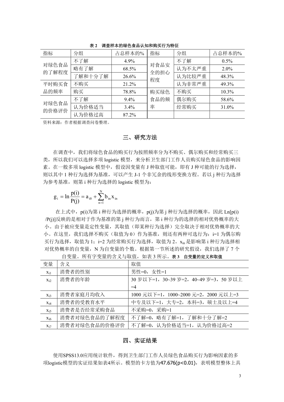 应用统计专业硕士案例选讲2_第3页