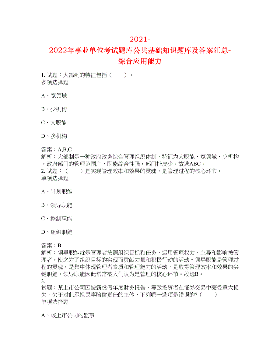 2021-2022年事业单位考试题库公共基础知识题库及答案汇总(第5797期）-综合应用能力_第1页