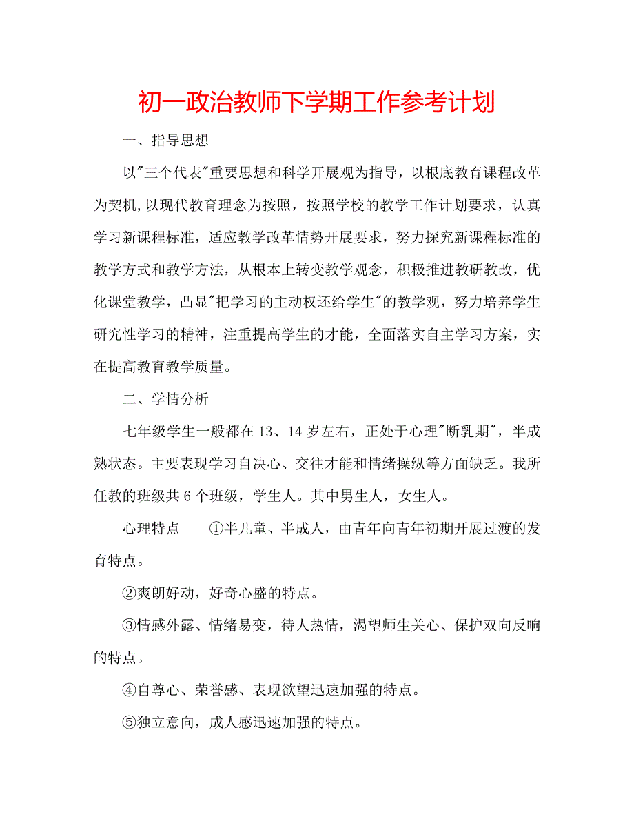 初一政治教师下学期工作参考计划_第1页