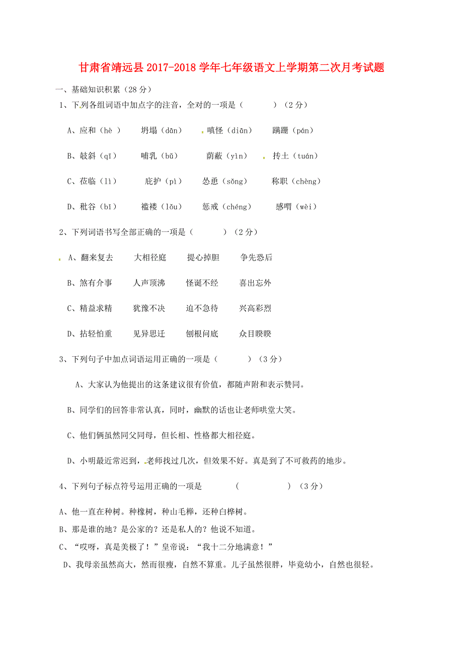 甘肃省靖远县七年级语文上学期第二次月考试题(无答案) 北师大版 试题_第1页