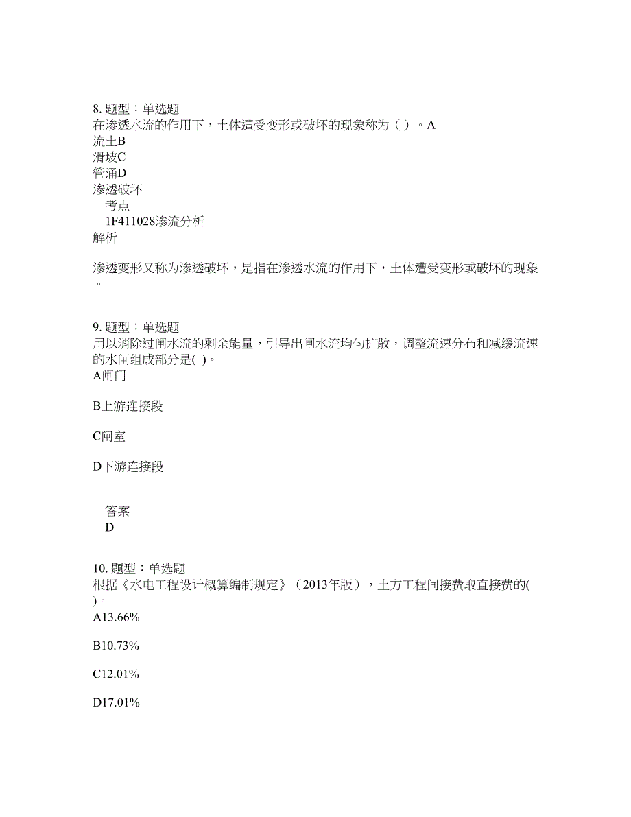 一级建造师考试《水利实务》题库100题含答案（第454版）_第4页