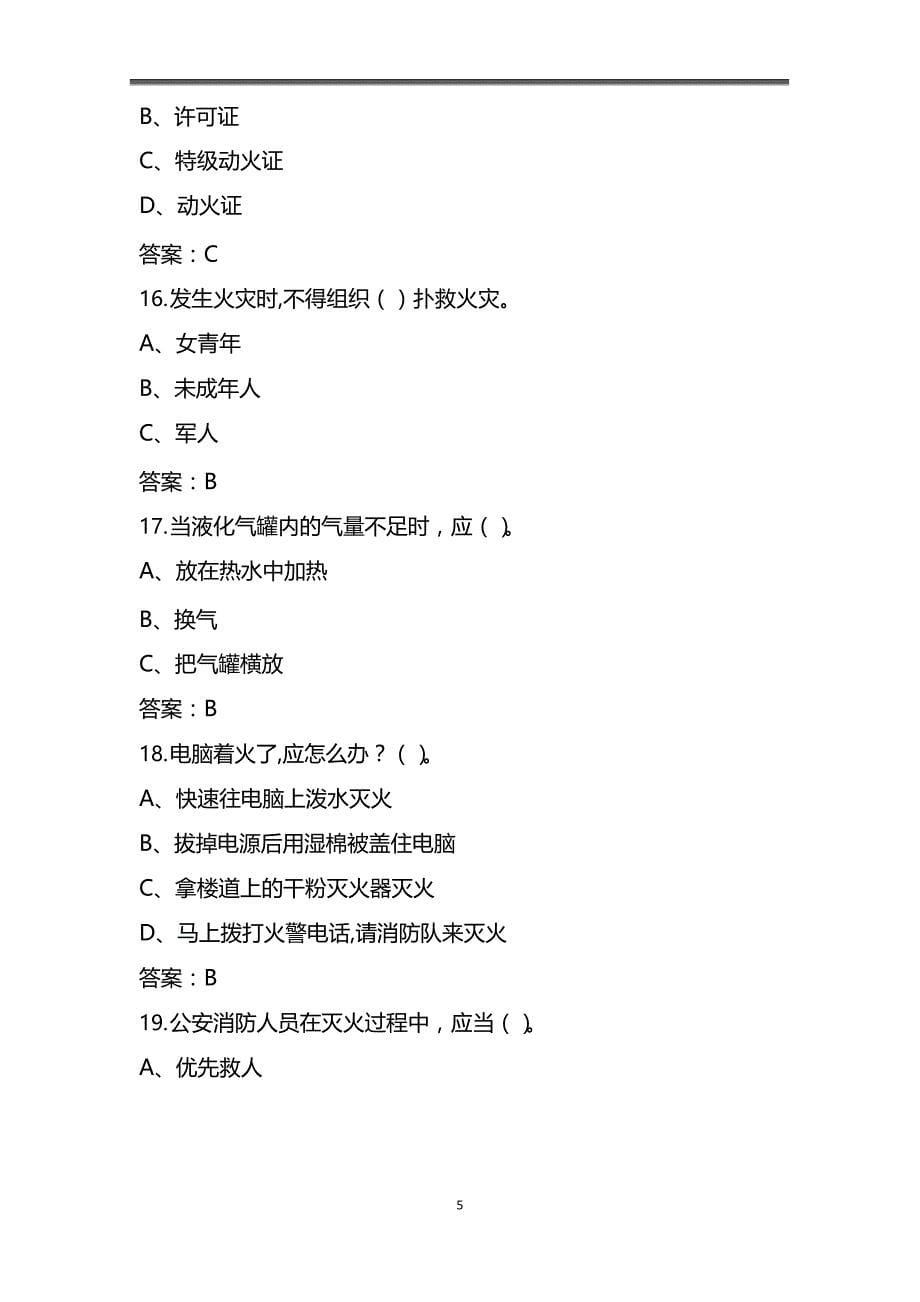 2021年冬季消防安全知识竞赛试题库及答案(共180题)_第5页