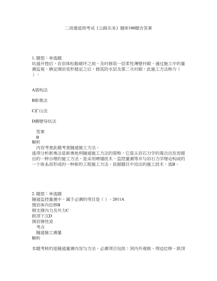 二级建造师考试《公路实务》题库100题含答案（第879版）_第1页