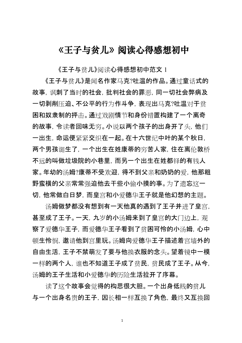 《王子与贫儿》阅读心得感想初中_第1页