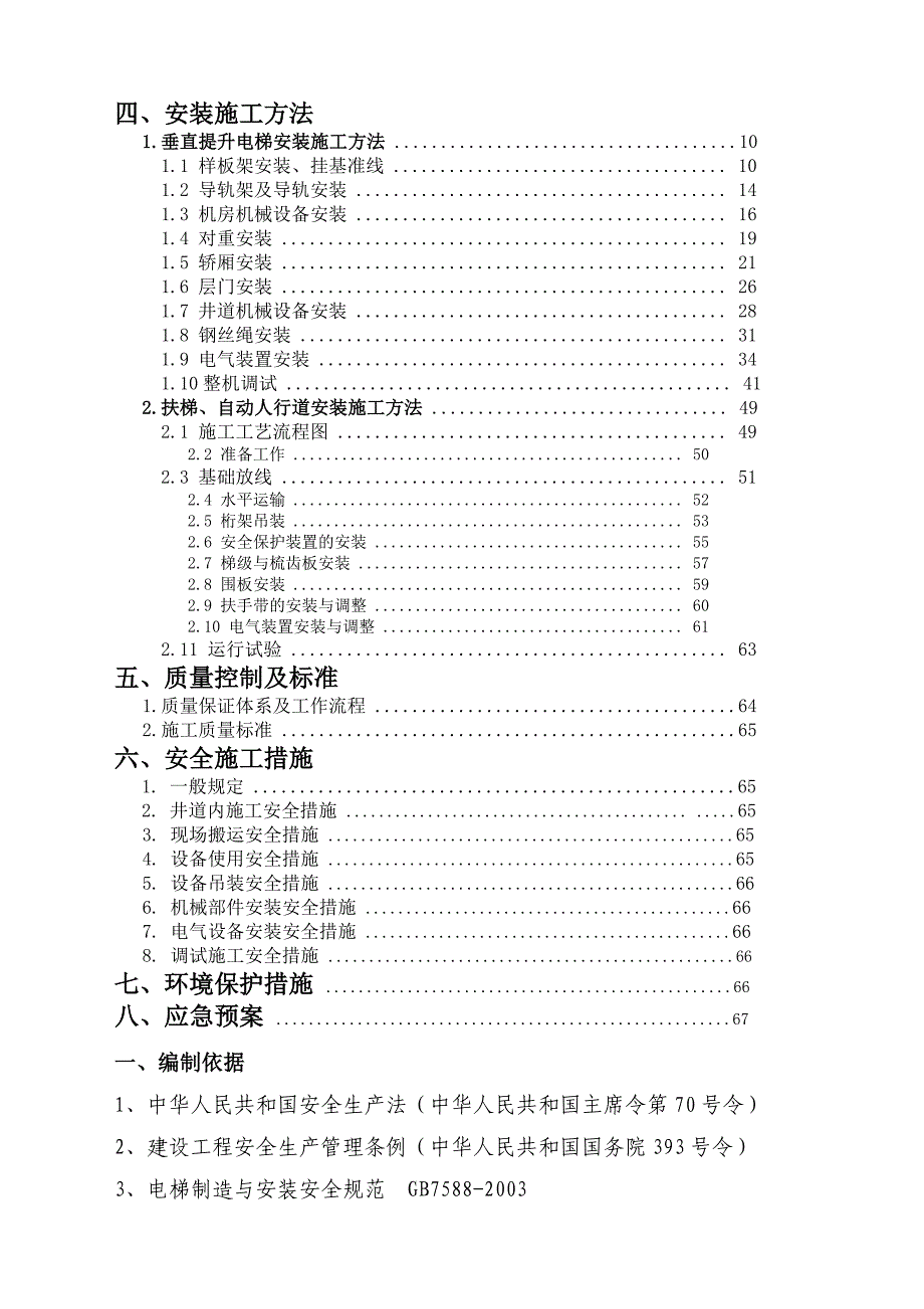 沈阳某商业中心电梯工程施工方案_第2页