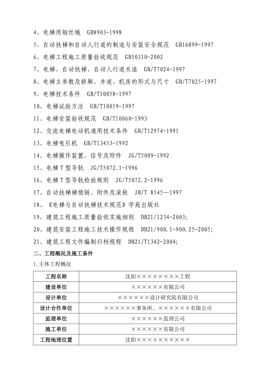 沈阳某商业中心电梯工程施工方案_第3页