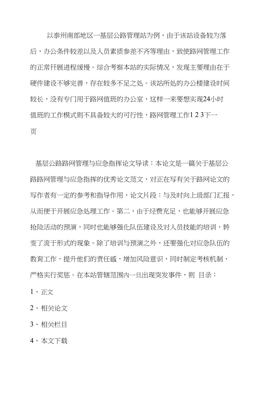 路网管理学论文范文-试析基层公路路网管理与应急指挥论文_第4页